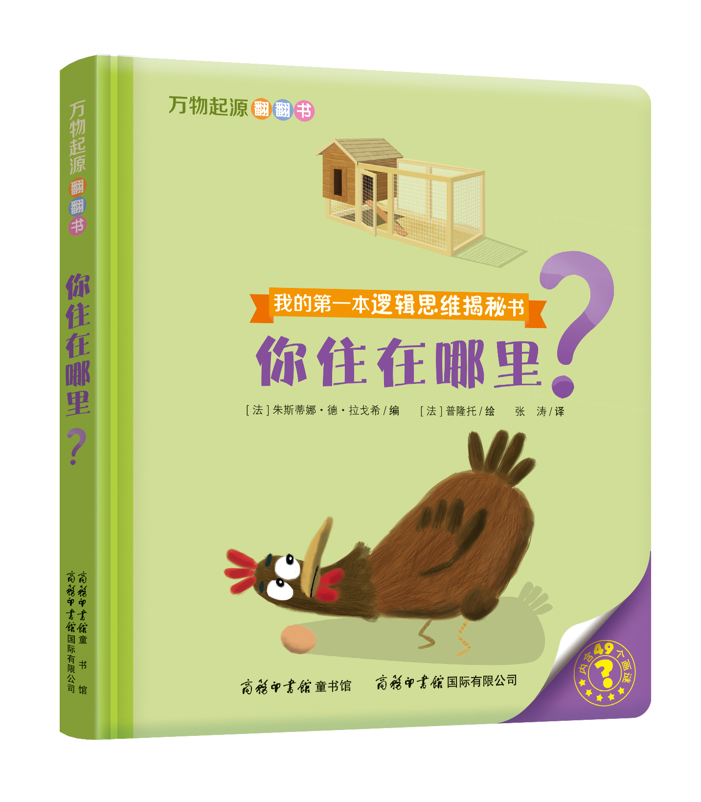 “我的第一本邏輯思維揭秘書”《萬物起源翻翻書·你住在哪里？》